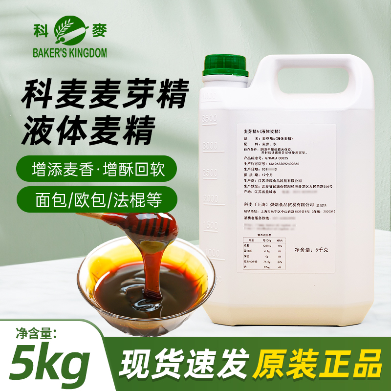 科麦麦芽精5kg 欧式法棍面包糕点制作 增酥回软增添香气烘焙原料