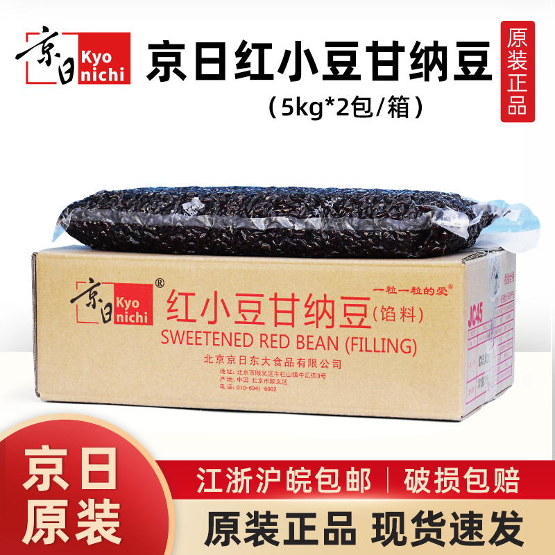 京日红小豆甘纳豆JC45整箱烘焙馅料饮品奶茶吐司蜜蜜豆5kg*2包