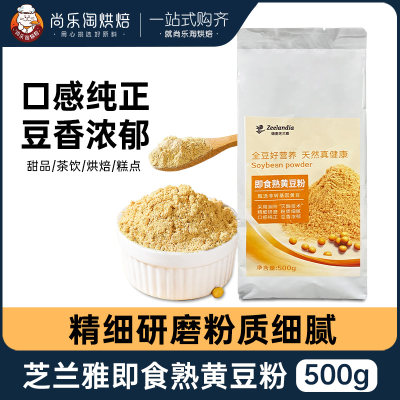 芝兰雅熟黄豆粉即食500g甜品材料