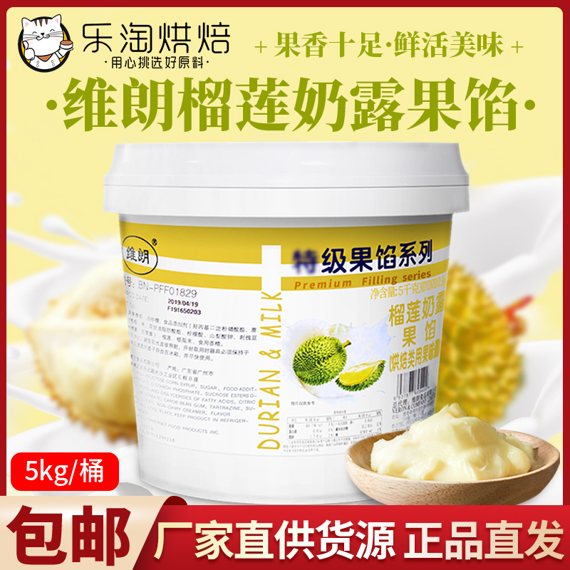 维朗榴莲奶露果馅5kg榴莲果酱果泥 披萨慕斯千层蛋糕面包榴莲酥馅