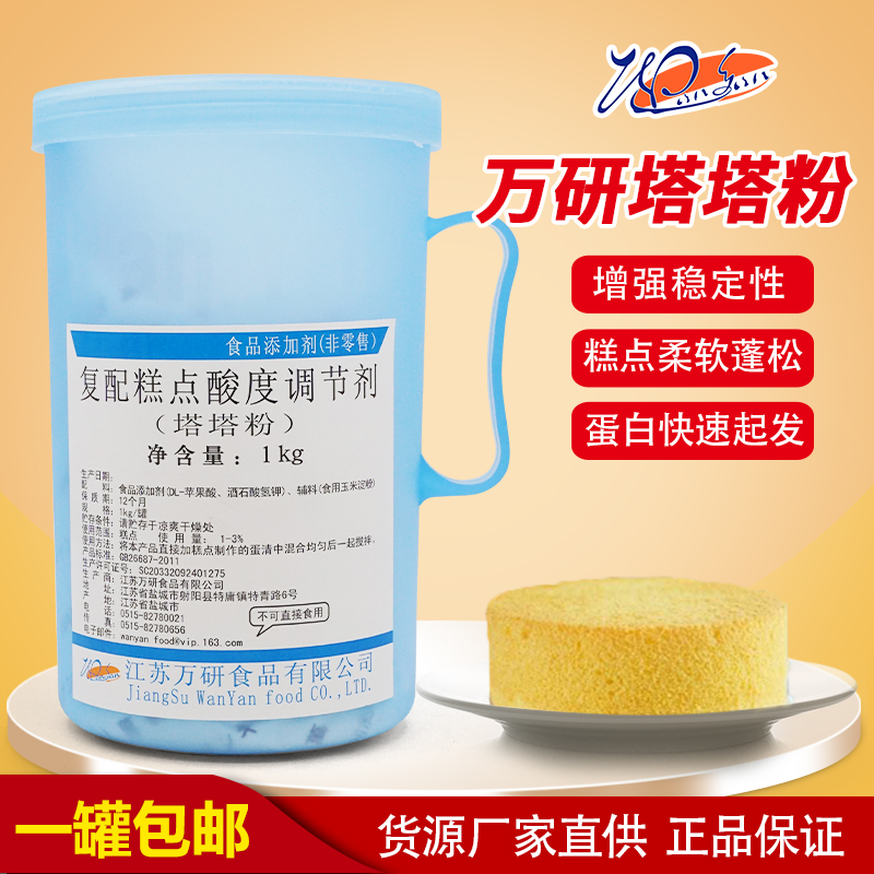 万研塔塔粉酸度调节剂蛋糕材料