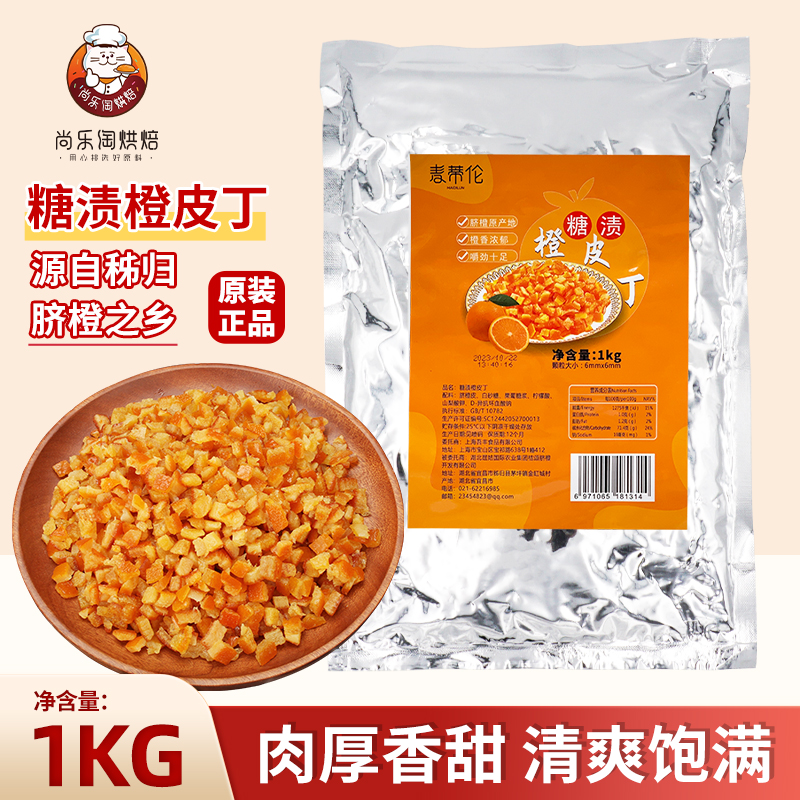 秭归糖渍橙皮丁即食橙皮果脯烘焙面包欧包吐司陈皮丁橘子皮干1kg