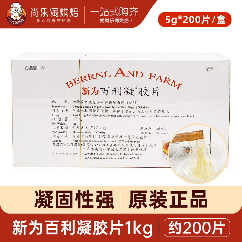 新为百利凝胶片吉利丁片烘焙西点商用甜品慕斯蛋糕果冻明胶片1kg