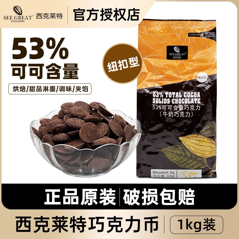 西克莱特牛奶巧克力币53%可可含量纽扣型1kg 西点烘焙甜品原料