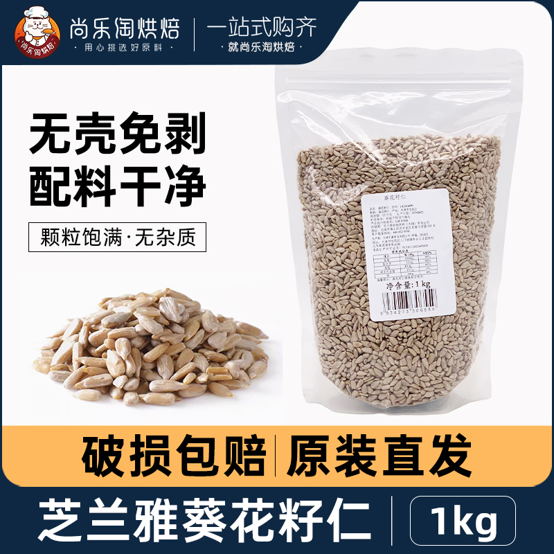 芝兰雅葵花籽仁无壳原味生葵瓜子仁烘焙面包吐司点缀装饰商用1kg