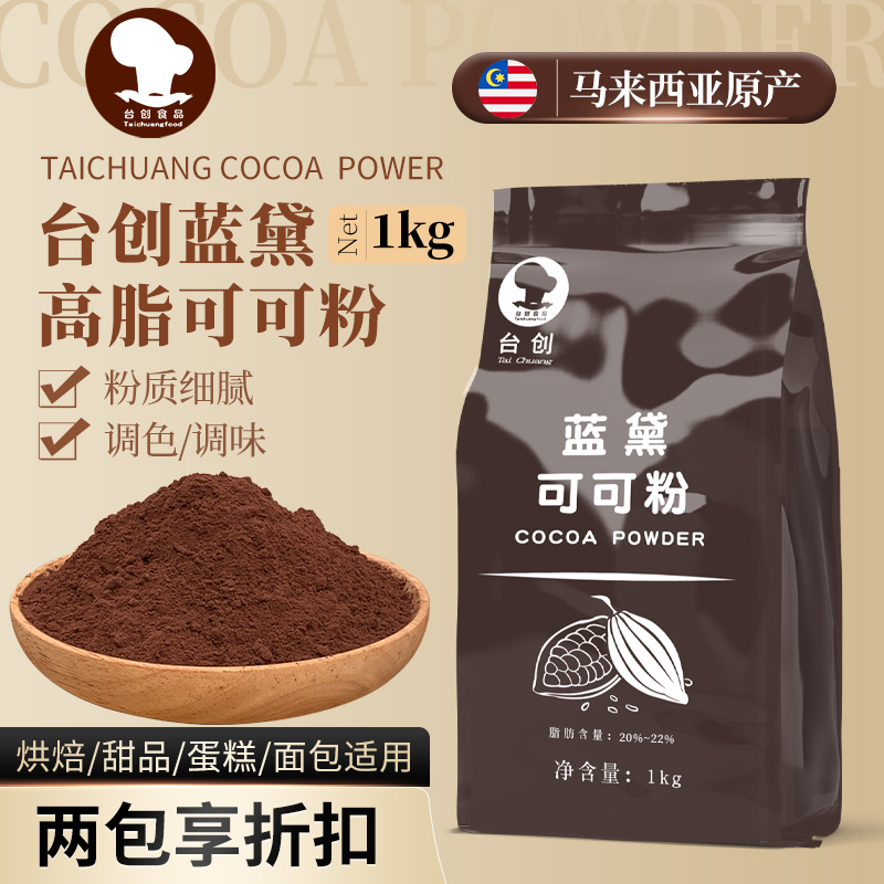 台创蓝黛高脂可可粉粉1kg深黑防潮烘焙调色调味装饰巧克力粉商用