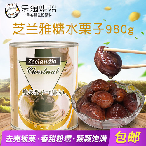 芝兰雅褐色糖水栗子罐头整颗板栗