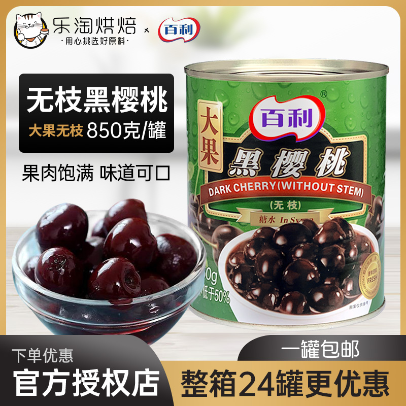 百利无枝黑樱桃罐头黑车厘子大果
