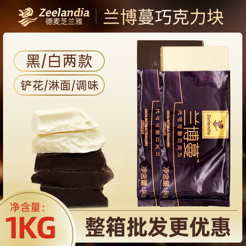 芝兰雅兰博蔓黑白巧克力块代可可脂烘焙商用大块苦甜巧克力砖1kg