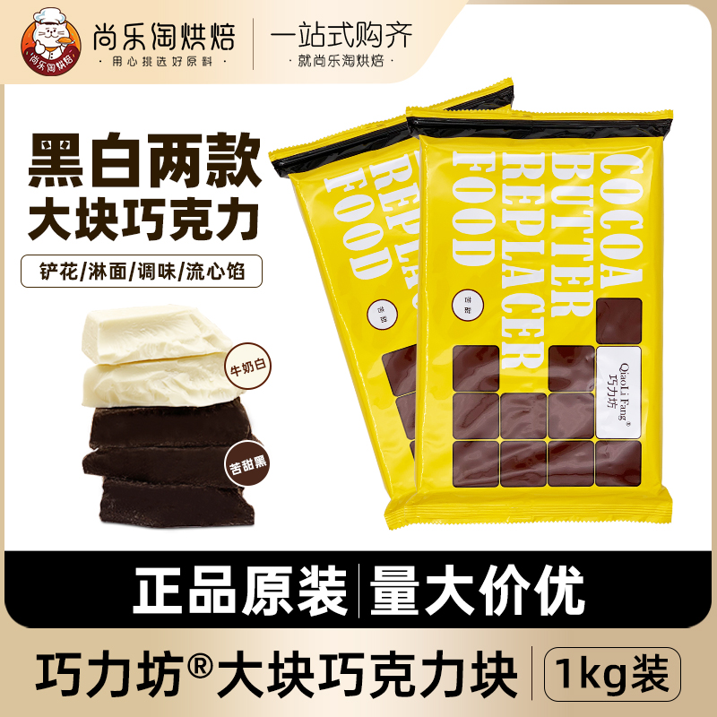 西克莱特巧力坊苦甜白牛奶巧克力块代可可脂烘焙商用黑白巧砖1kg