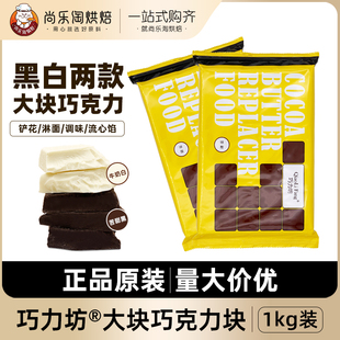西克莱特巧力坊苦甜白牛奶巧克力块代可可脂烘焙商用黑白巧砖1kg