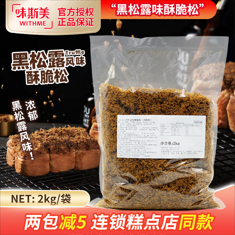 味斯美黑松露味酥脆松肉酥2kg
