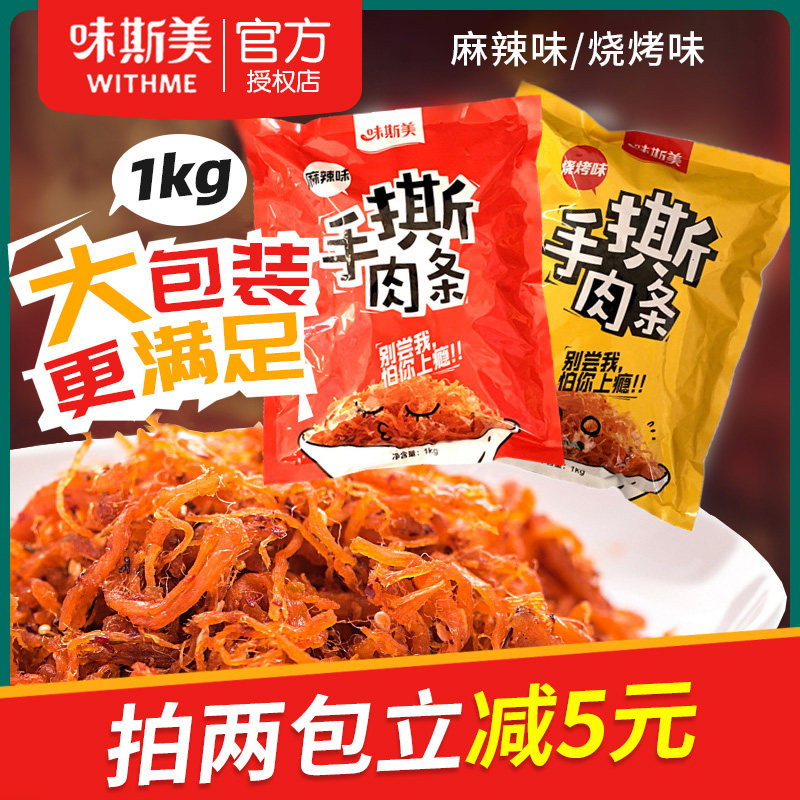味斯美手撕肉条麻辣味烧烤味辣条零食烘焙原料面包蛋黄酥肉松1kg