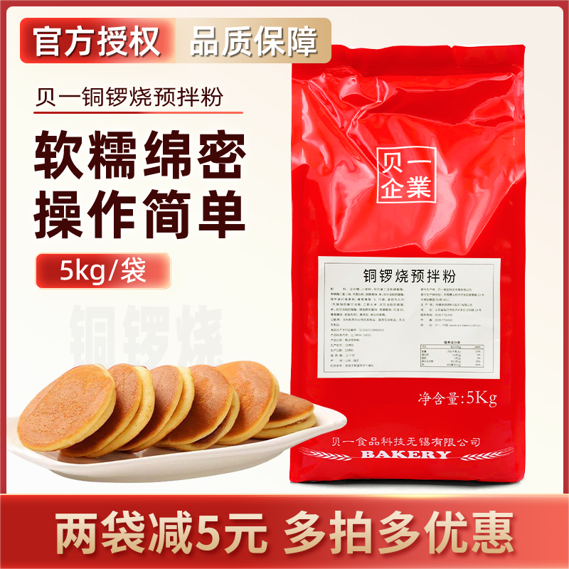 贝一铜锣烧预拌粉糕点松饼蛋糕门店商用烘焙原料送配方教程5kg/包
