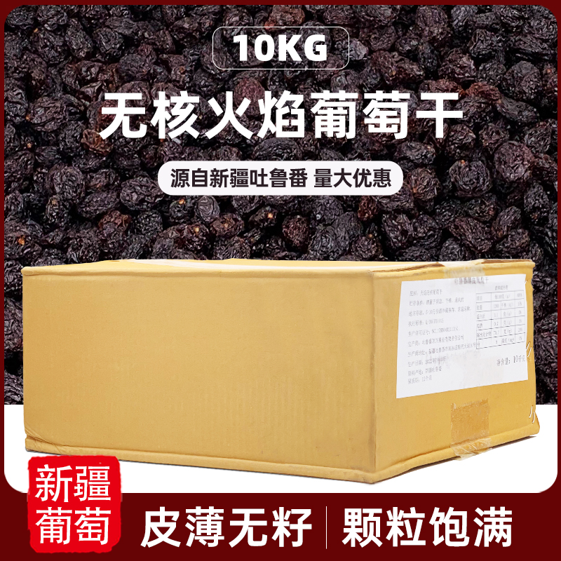 新疆吐鲁番薄皮葡萄干火焰无核果干提子干欧包面包烘焙原料10kg