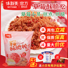 味斯美肉松草莓味酥脆松2kg 糕点肉松小贝烘焙蛋糕面包甜品材料