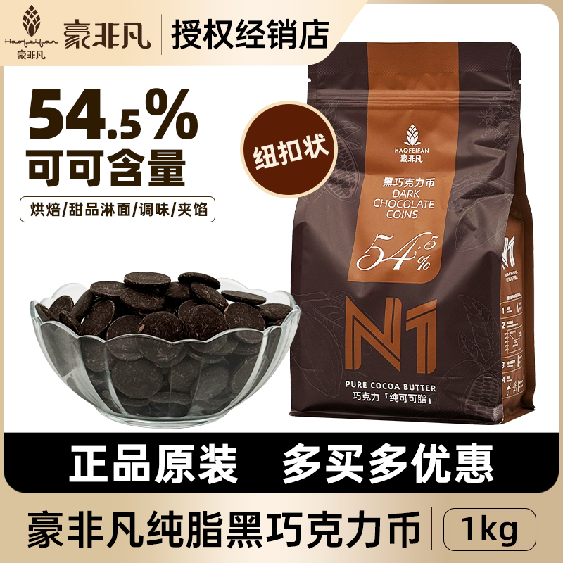 豪非凡纯脂黑巧克力币54.5%可可脂纽扣型商用西点甜品烘焙黑巧1kg