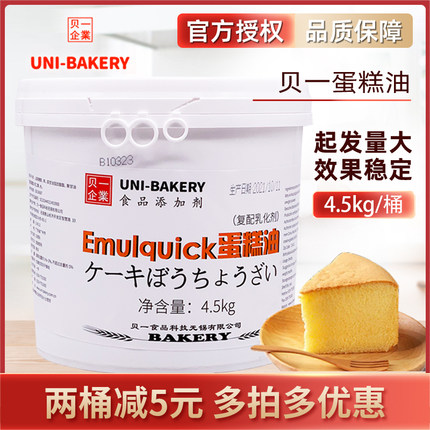 贝一悠焙Emulquick速发蛋糕油 SP复配糕点乳化剂蛋糕起泡剂4.5kg