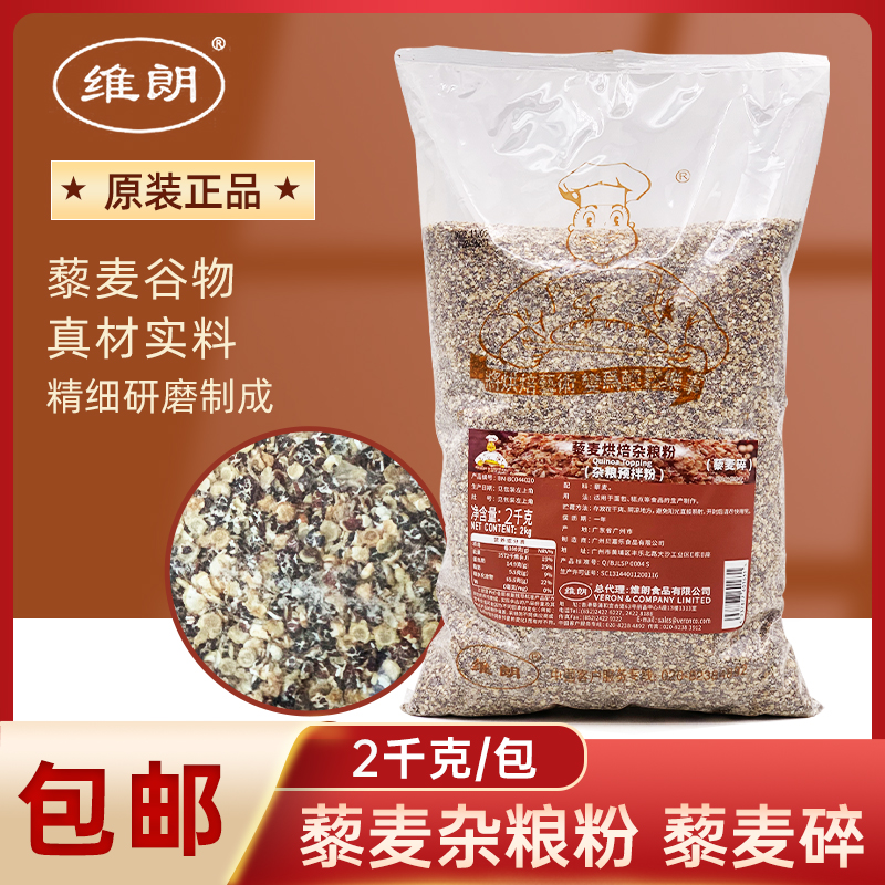 维朗藜麦烘焙杂粮粉藜麦碎2kg软欧包吐司面包装饰谷物预拌粉商用-封面