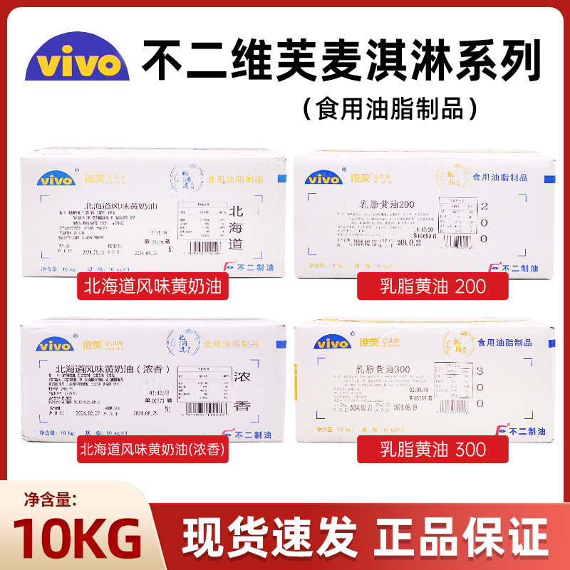 不二北海道风味黄奶油 乳脂黄油200/300维芙麦淇淋系列10kg原装