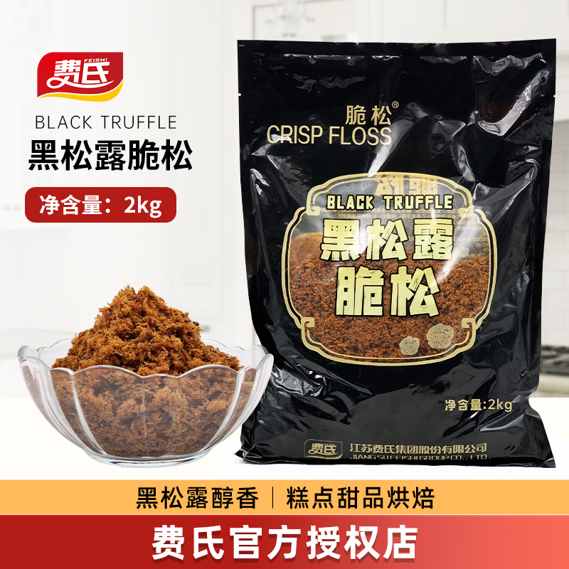 费氏黑松露酥脆松网红中式糕点材料小贝面包吐司蛋糕烘焙肉酥2kg
