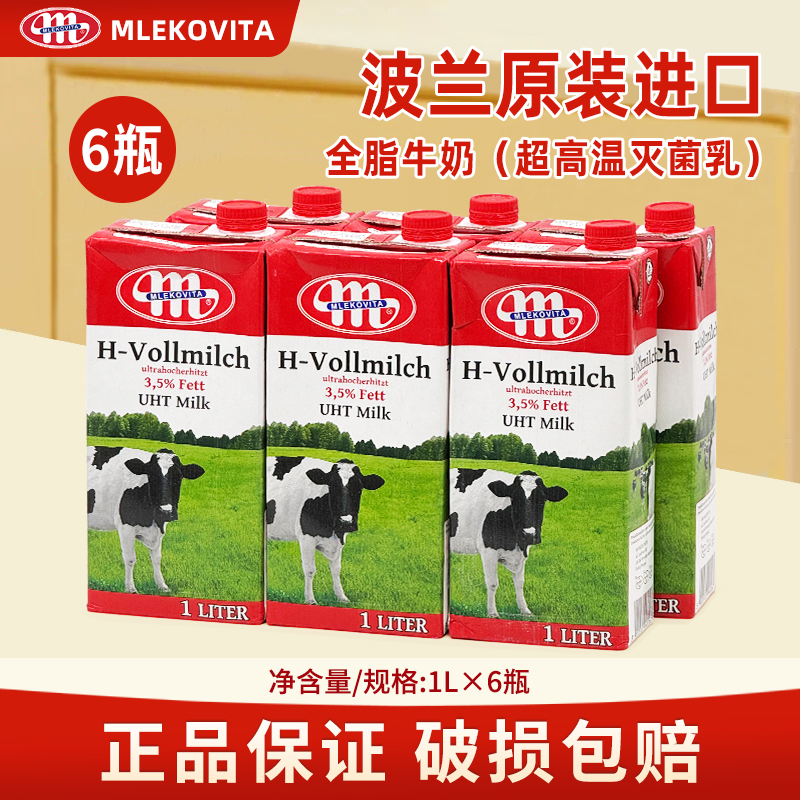 波兰进口全脂纯牛奶1L*6瓶原装Mlekovita奶泡茶饮早餐奶烘焙原料