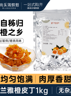 芝兰雅糖渍橙皮丁1kg秭归陈皮干陈皮丁烘焙面包欧包吐司橙皮果脯