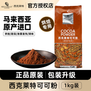 饰1kg 烘焙面包调味调色蛋糕甜品装 西克莱特可可粉 马来西亚进口