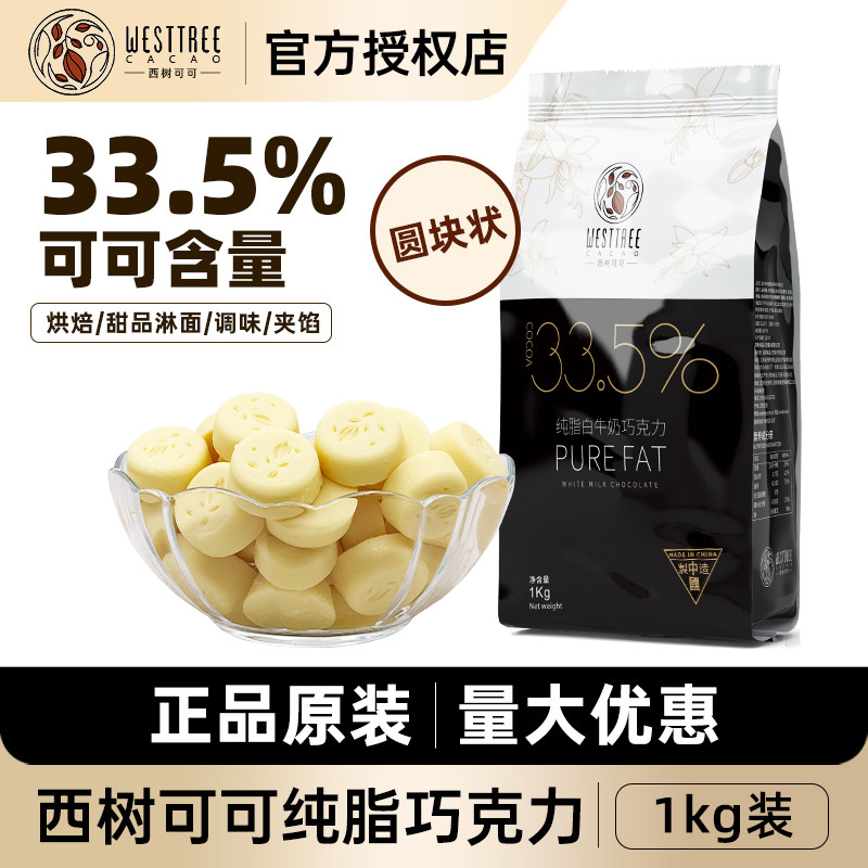西树可可33.5%纯脂白巧克力币