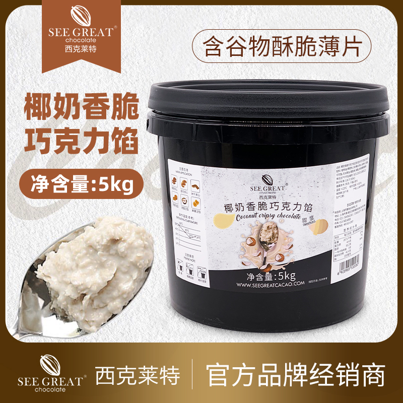 西克莱特椰奶香脆巧克力馅5kg/桶