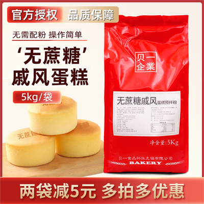 贝一无蔗糖戚风蛋糕预拌粉 低甜无蔗糖蛋糕胚瑞士卷商用蛋糕粉5kg