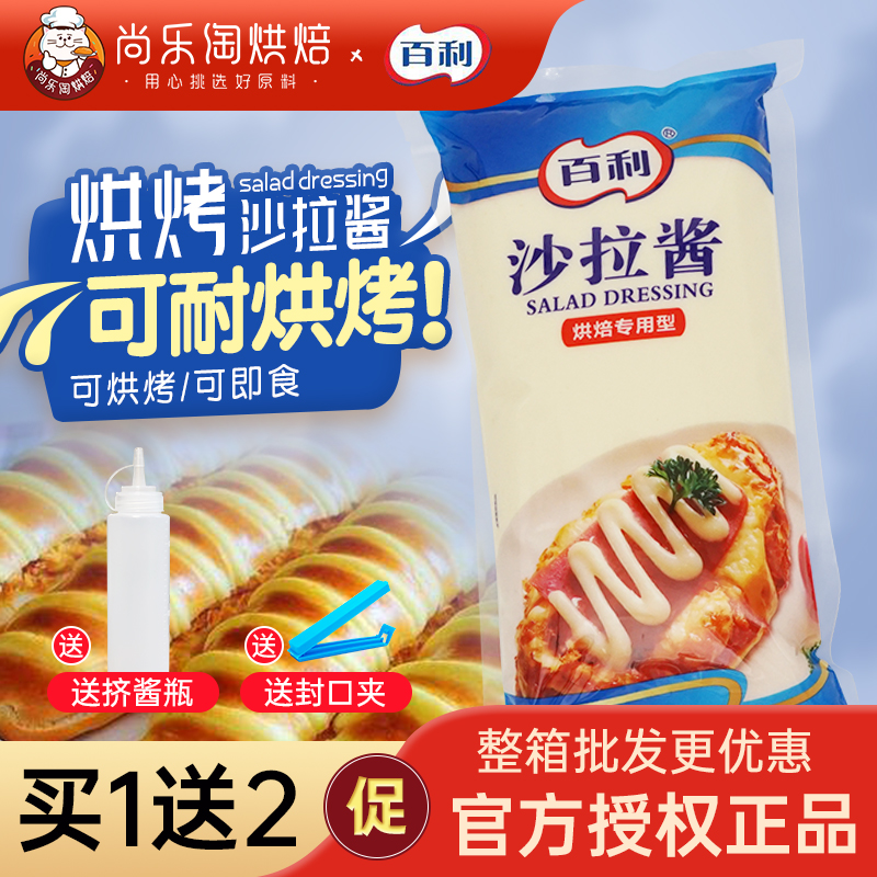 百利沙拉酱烘焙专用型1kg可烘烤沙拉酱面包蛋糕寿司披萨色拉酱