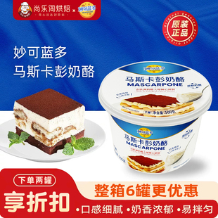 妙可蓝多马斯卡彭奶酪500g马斯卡布尼芝士提拉米苏慕斯烘焙原料