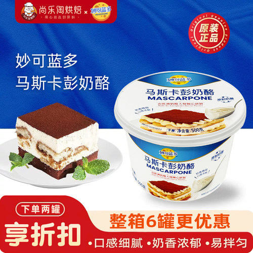 妙可蓝多马斯卡彭奶酪500g马斯卡布尼芝士提拉米苏慕斯烘焙原料