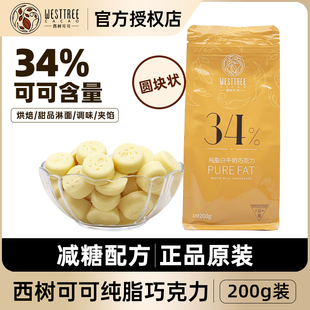 西树可可纯脂白牛奶巧克力币34%可可脂纽扣型家用西点烘焙白巧