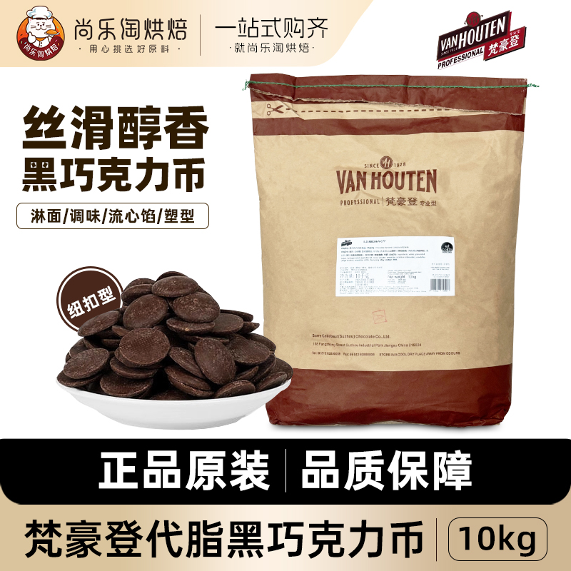 梵豪登黑巧克力币纽扣型代可可脂巧克力商用西点甜品烘焙黑巧10kg