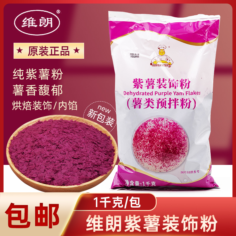 维朗紫薯装饰粉1kg紫薯片 面包糕点月饼馅料表面装饰用 烘焙原料