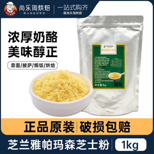 芝蘭雅帕瑪森芝士粉干酪粉意面披薩西餐配料起司粉烘焙奶酪粉1kg