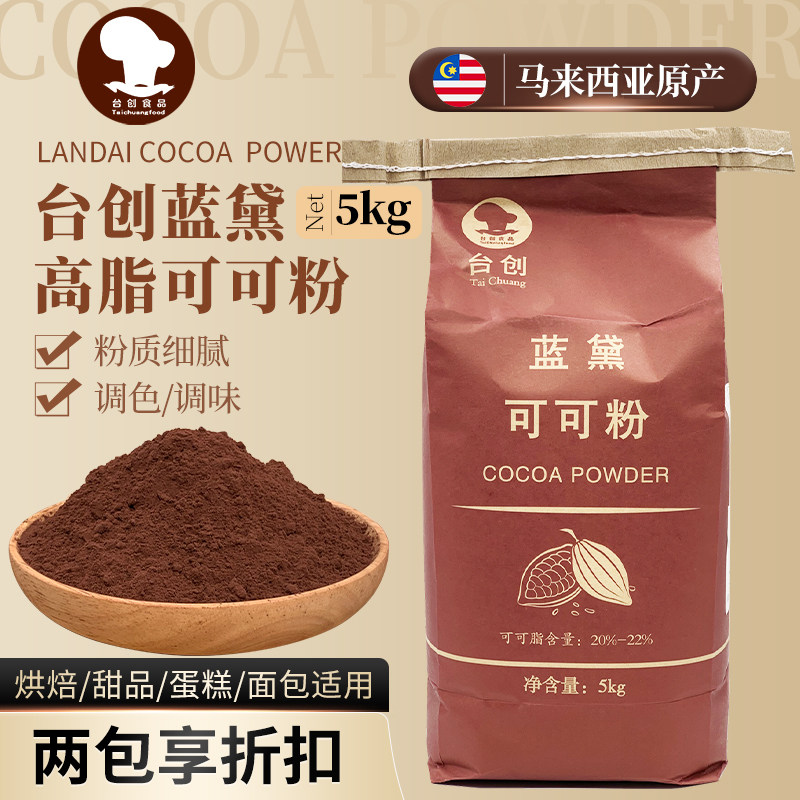 台创蓝黛高脂可可粉5kg 烘焙碱化巧克力粉甜品装饰调味冲饮coco粉