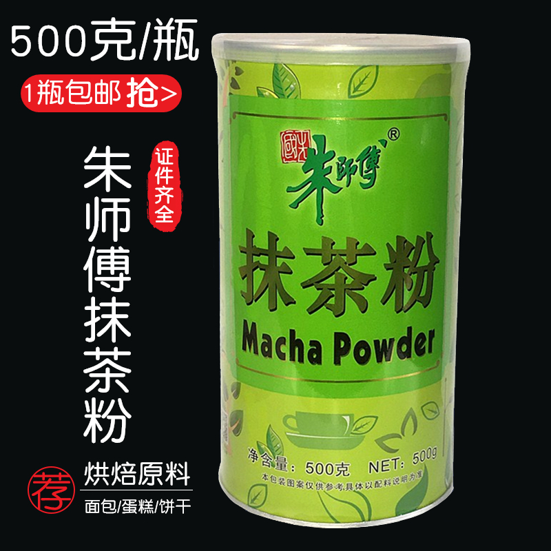 朱师傅抹茶粉500g 抹茶蛋糕奶盖调味蛋糕冰淇淋饼干西点烘焙原料 粮油调味/速食/干货/烘焙 其它原料 原图主图