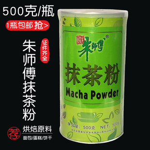 抹茶蛋糕奶盖调味蛋糕冰淇淋饼干西点烘焙原料 朱师傅抹茶粉500g