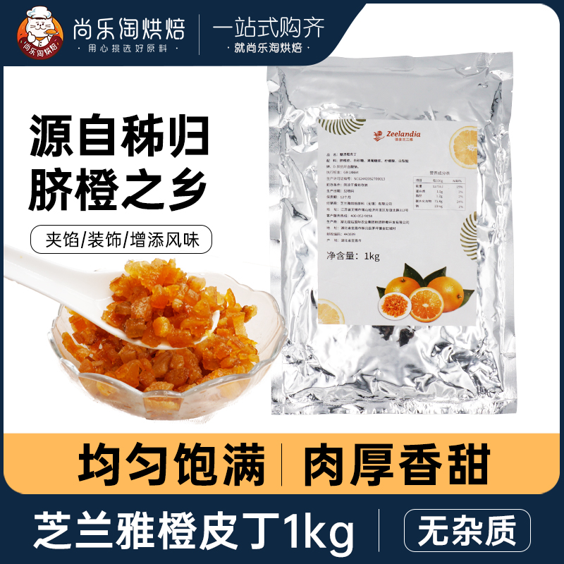 芝兰雅糖渍橙皮丁1kg秭归陈皮干陈皮丁烘焙面包欧包吐司橙皮果脯 零食/坚果/特产 陈皮 原图主图