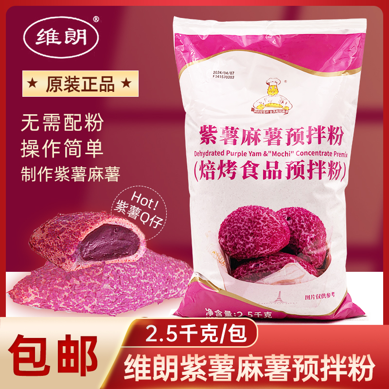 维朗紫薯麻薯预拌粉2.5kg紫薯Q仔原料烘焙面包糕点馅料紫薯装饰粉