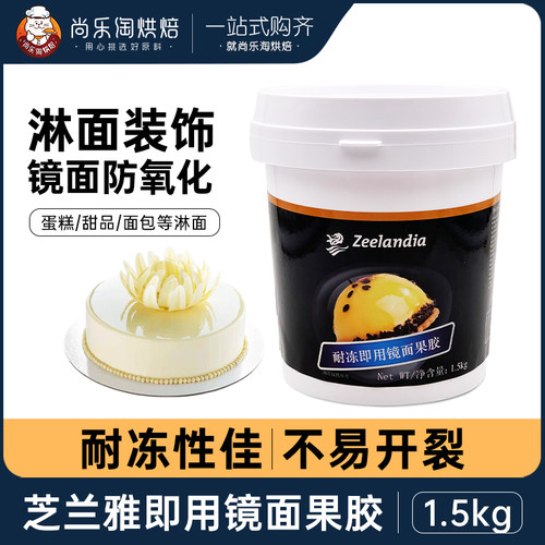 芝兰雅耐冻镜面果胶淋面增亮装饰