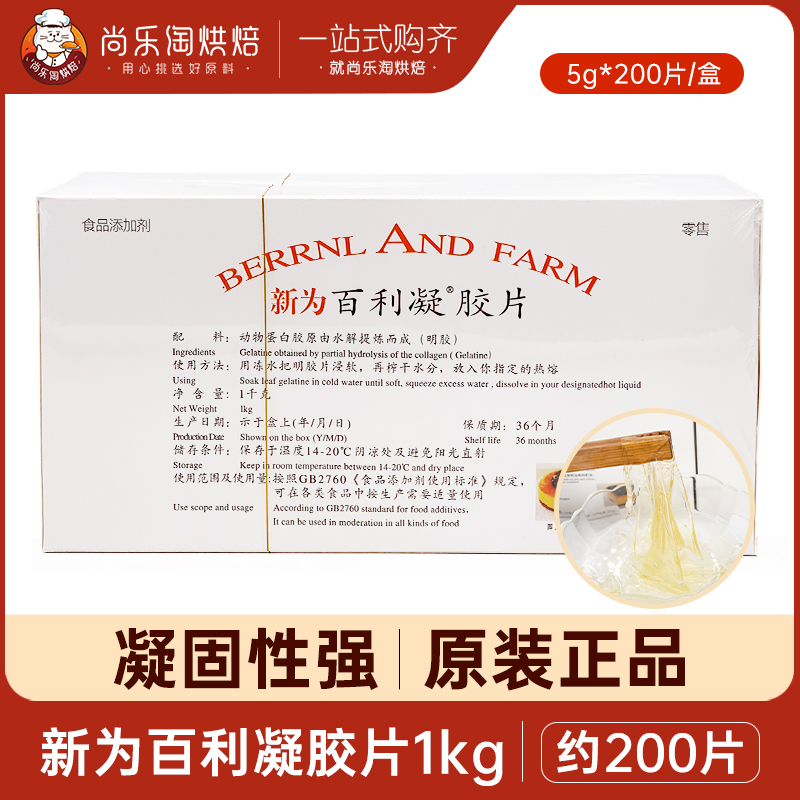 新为百利凝胶片吉利丁片烘焙西点商用甜品慕斯蛋糕果冻明胶片1kg