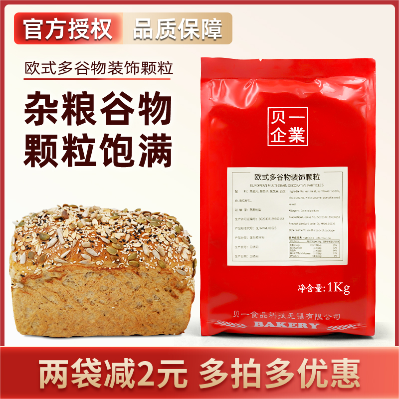 贝一欧式多谷物装饰颗粒1kg 杂粮面包燕麦片南瓜籽仁葵花籽亚麻籽