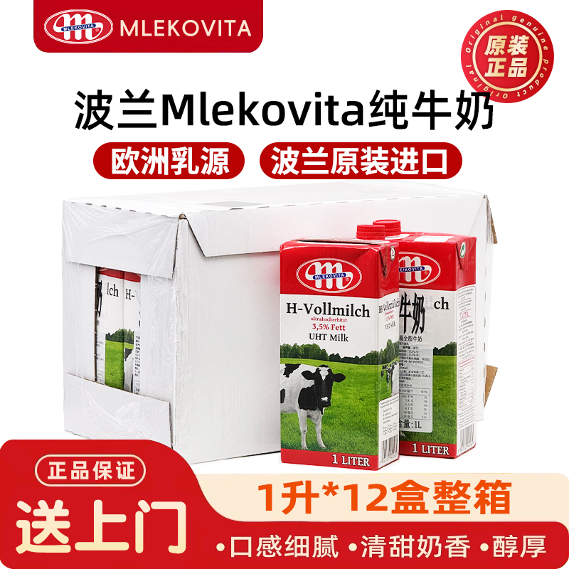 波兰全脂纯牛奶Mlekovita奶泡茶饮烘焙咖啡瓶装欧洲乳源1L*12盒