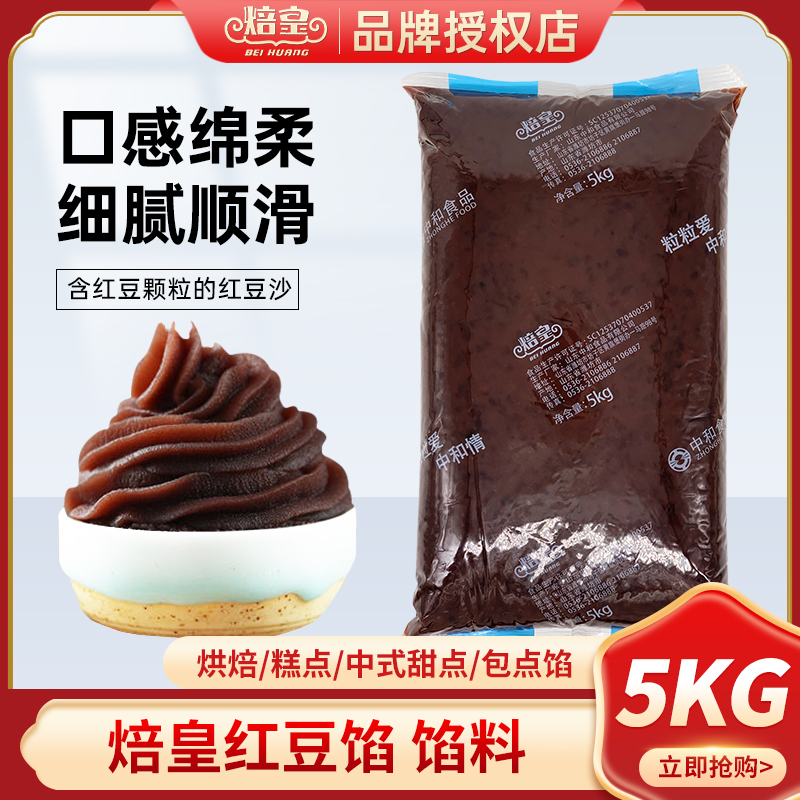 中和焙皇红豆馅日式红豆面包烘焙糕点甜品红豆沙带皮红豆粒馅5kg