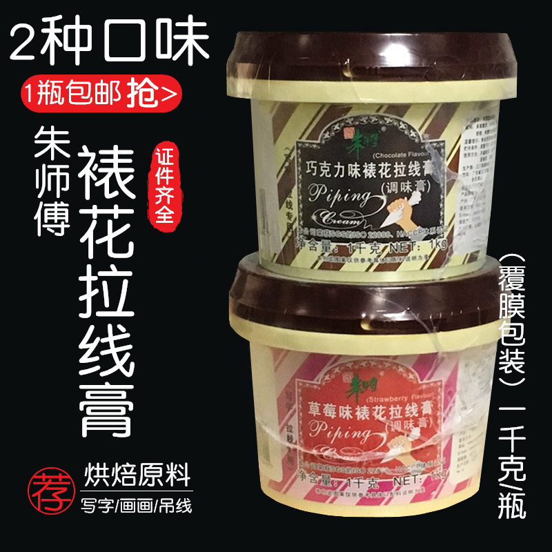 朱师傅拉线膏巧克力味草莓味裱花拉线膏1kg 蛋糕画画写字拉线用