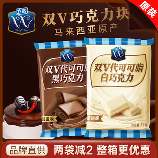 立高双V黑白巧克力块1kg蛋糕烘焙慕斯蛋糕刨花冰淇淋原料代可可脂